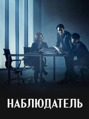 Наблюдатель